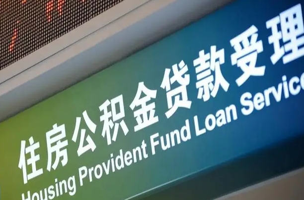 公积金能重复贷款吗_滕州公积金代办在职离职封存服务